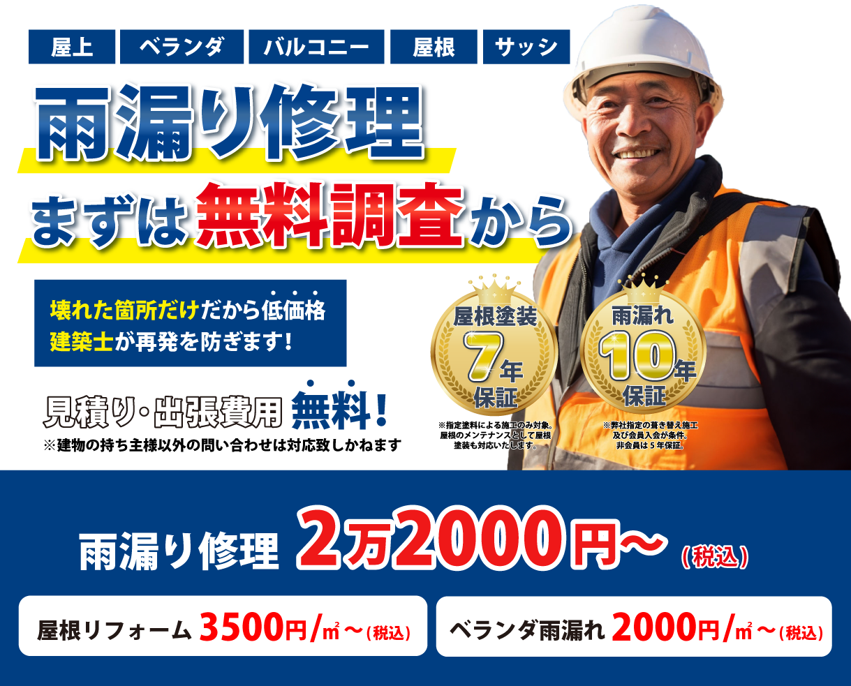 一軒家の雨漏りでお困りなら専門のプロにおまかせ！雨漏り修理救急センター!このサイトからのお申し込み限定特価!外壁コーキング1,800円〜/箇所!さらに雨漏れ最長10年保証！