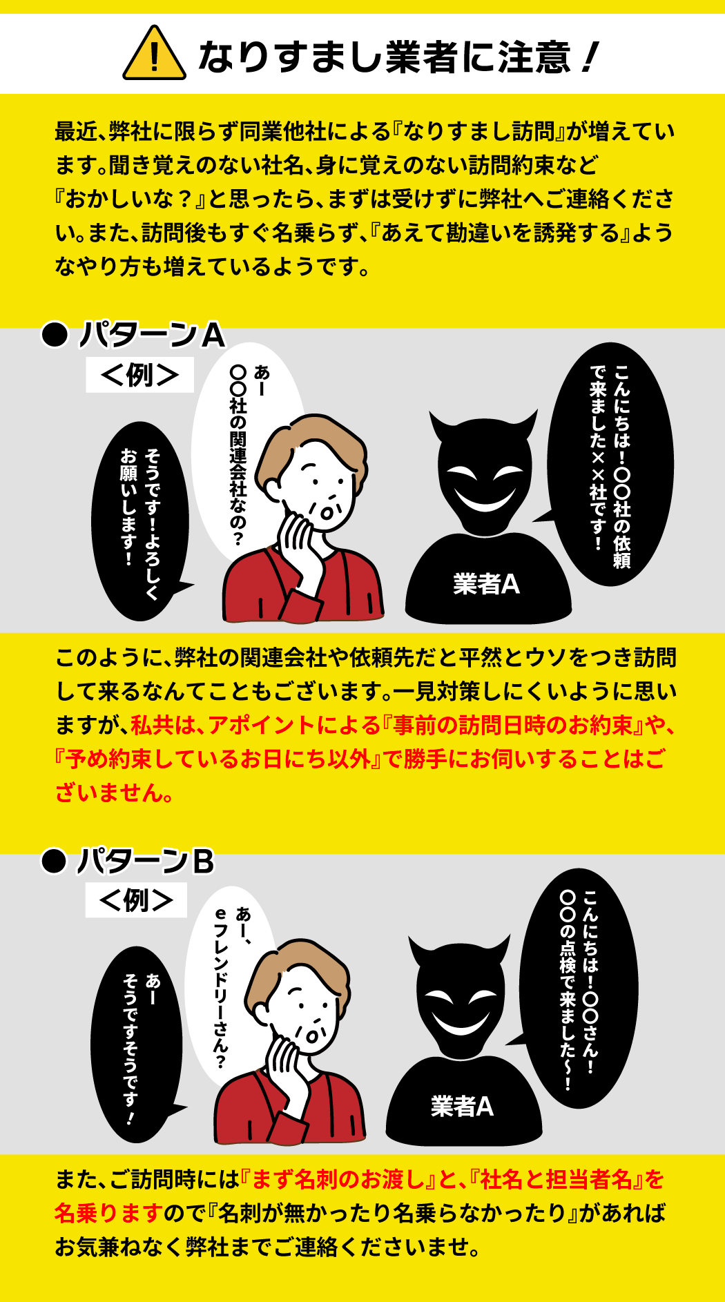 なりすまし業者