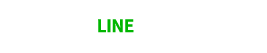 ラインでのお問い合わせ（24時間365日受付）